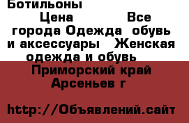 Ботильоны Yves Saint Laurent › Цена ­ 6 000 - Все города Одежда, обувь и аксессуары » Женская одежда и обувь   . Приморский край,Арсеньев г.